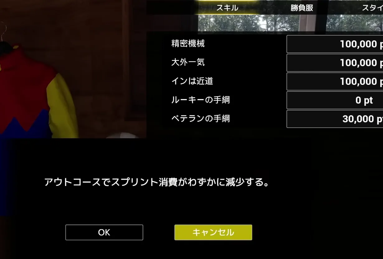 Full Strideの騎手スキル大外一気の効果画面