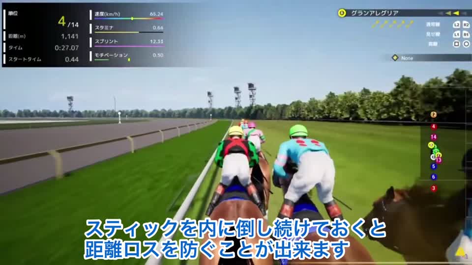 Full Stride内ラチ沿いの進路