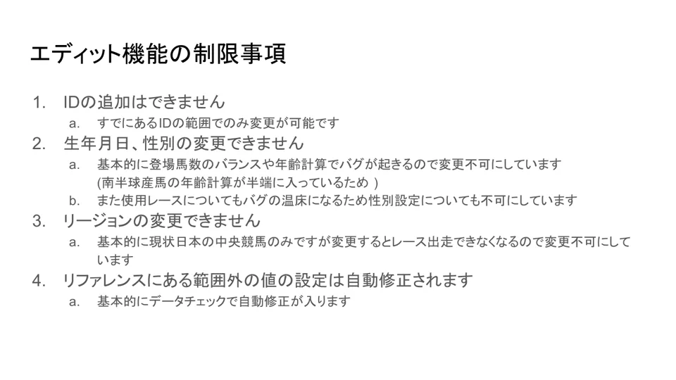 Full Strideエディット機能の変更不可項目と制限