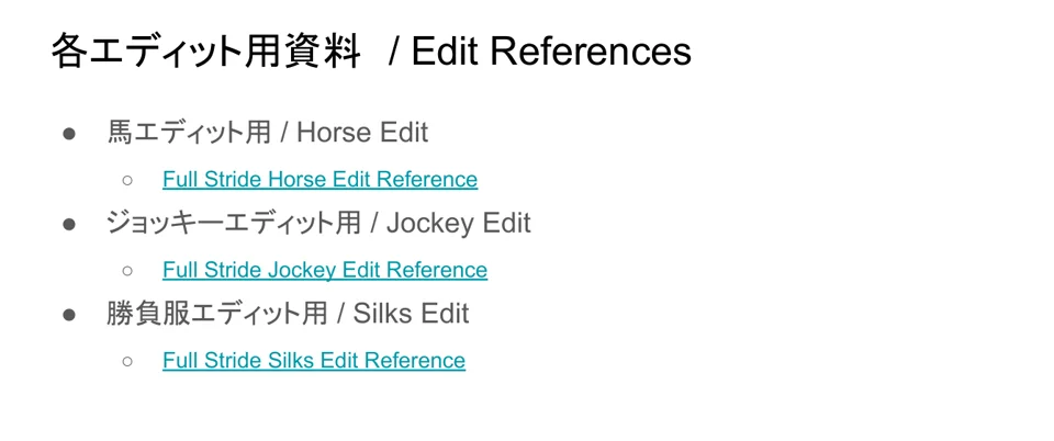 Full Stride公式の馬・騎手・勝負服エディット資料