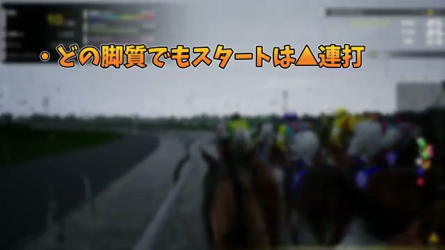 Full Strideで勝つための3つのレース操作