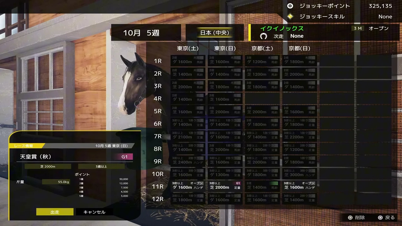 Full Strideのレース選択画面